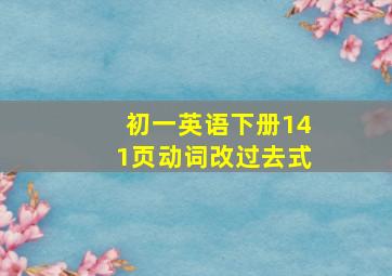 初一英语下册141页动词改过去式