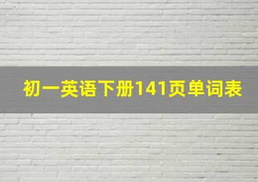 初一英语下册141页单词表