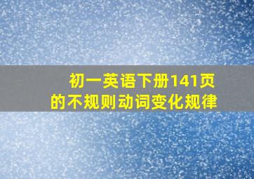 初一英语下册141页的不规则动词变化规律