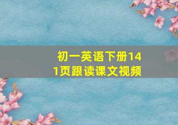 初一英语下册141页跟读课文视频