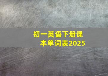 初一英语下册课本单词表2025