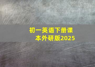 初一英语下册课本外研版2025