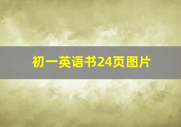 初一英语书24页图片