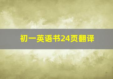 初一英语书24页翻译