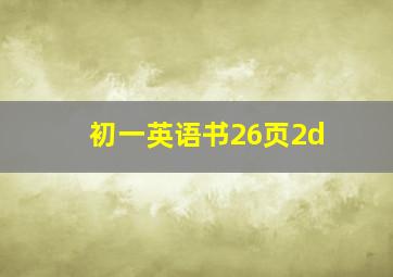 初一英语书26页2d