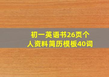 初一英语书26页个人资料简历模板40词