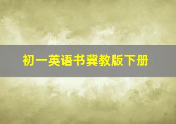 初一英语书冀教版下册