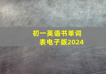 初一英语书单词表电子版2024