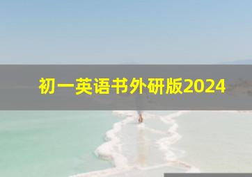 初一英语书外研版2024