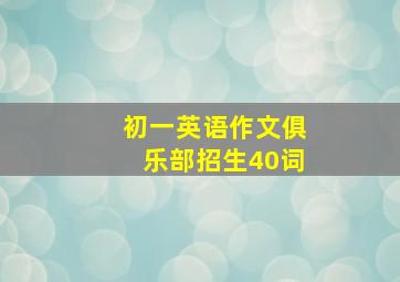 初一英语作文俱乐部招生40词