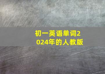 初一英语单词2024年的人教版