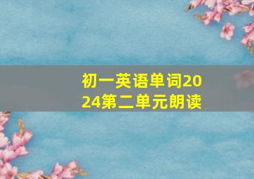 初一英语单词2024第二单元朗读