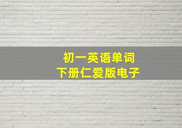 初一英语单词下册仁爱版电子