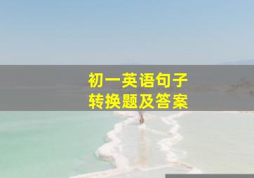 初一英语句子转换题及答案