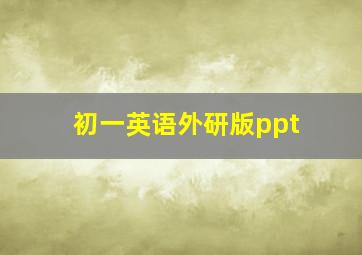 初一英语外研版ppt