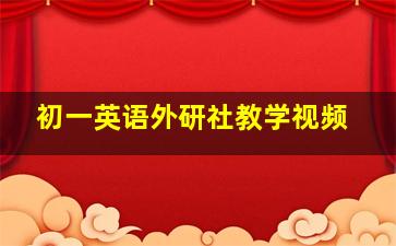 初一英语外研社教学视频