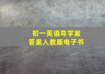 初一英语导学案答案人教版电子书