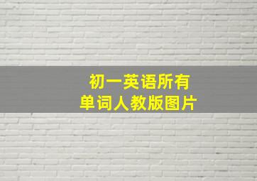 初一英语所有单词人教版图片