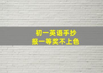 初一英语手抄报一等奖不上色