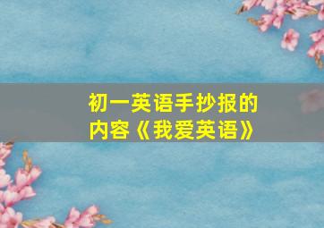 初一英语手抄报的内容《我爱英语》