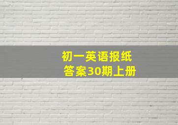 初一英语报纸答案30期上册