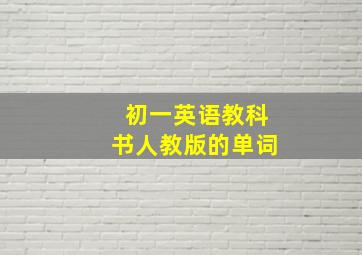 初一英语教科书人教版的单词