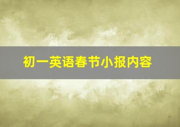 初一英语春节小报内容