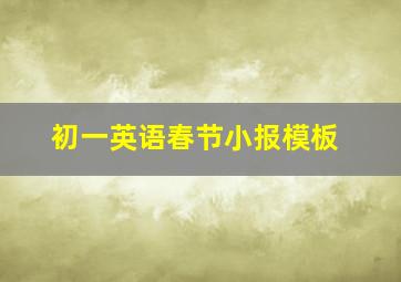 初一英语春节小报模板