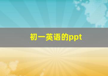 初一英语的ppt