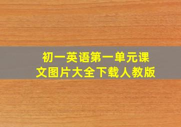 初一英语第一单元课文图片大全下载人教版