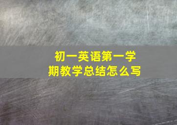 初一英语第一学期教学总结怎么写