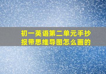 初一英语第二单元手抄报带思维导图怎么画的