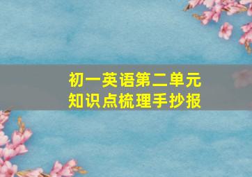 初一英语第二单元知识点梳理手抄报