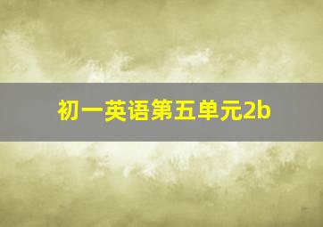 初一英语第五单元2b