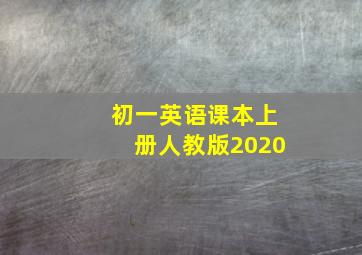 初一英语课本上册人教版2020