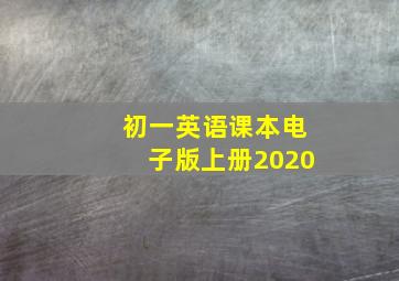 初一英语课本电子版上册2020