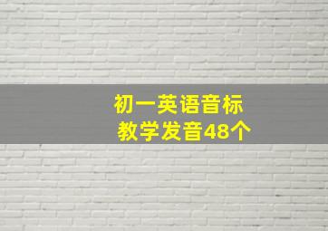 初一英语音标教学发音48个