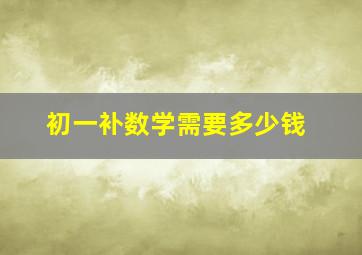 初一补数学需要多少钱