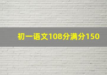 初一语文108分满分150