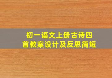 初一语文上册古诗四首教案设计及反思简短