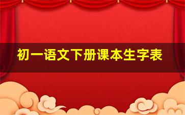 初一语文下册课本生字表