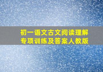 初一语文古文阅读理解专项训练及答案人教版