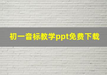 初一音标教学ppt免费下载