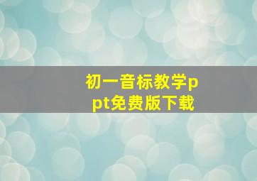 初一音标教学ppt免费版下载