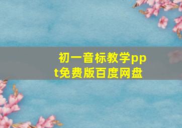 初一音标教学ppt免费版百度网盘