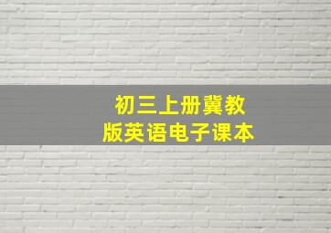 初三上册冀教版英语电子课本