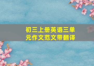 初三上册英语三单元作文范文带翻译