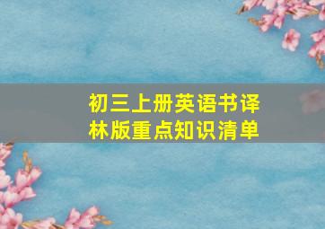 初三上册英语书译林版重点知识清单