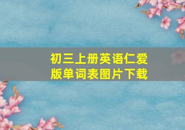 初三上册英语仁爱版单词表图片下载