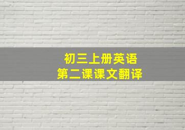 初三上册英语第二课课文翻译